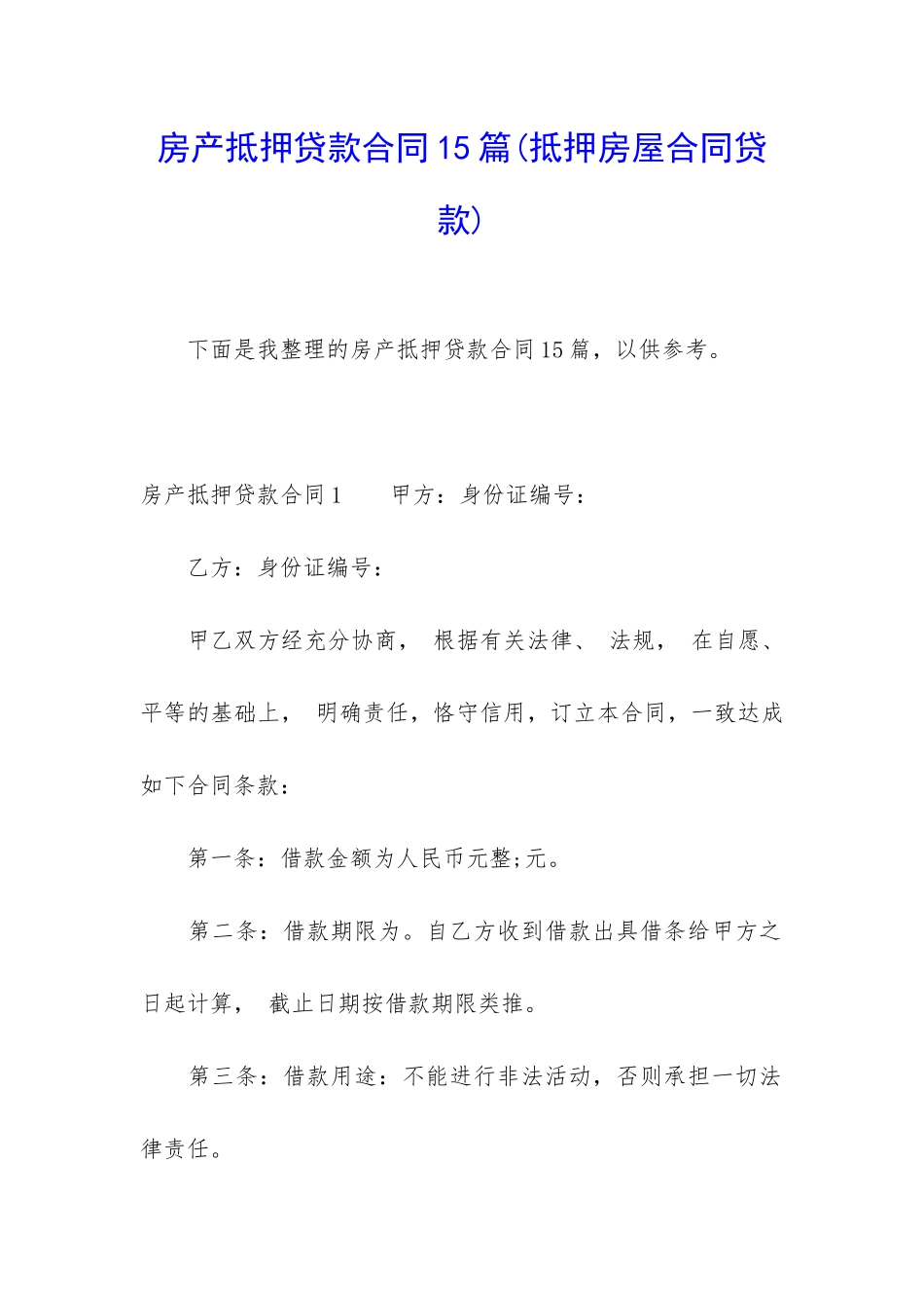 房产抵押贷款合同15篇_第1页