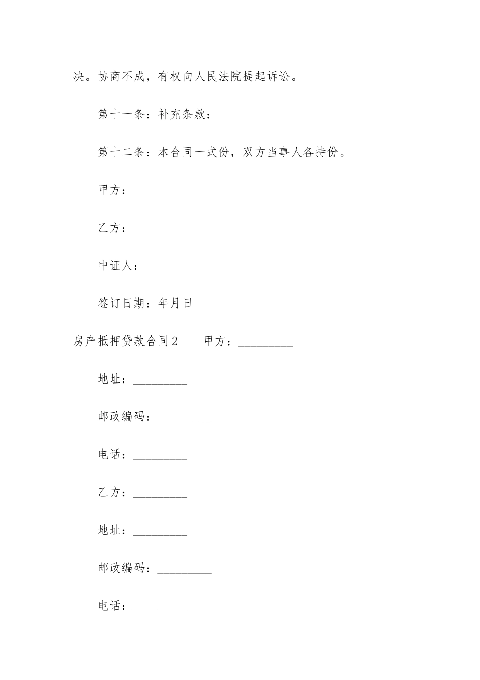 房产抵押贷款合同15篇_第3页