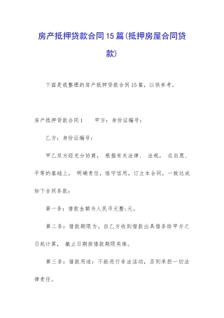 房产抵押贷款合同15篇
