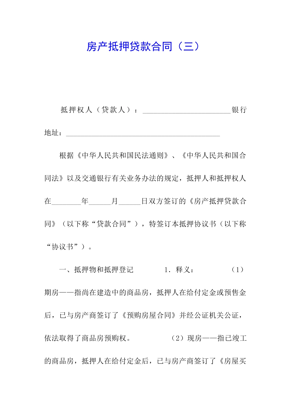 房产抵押贷款合同_第1页