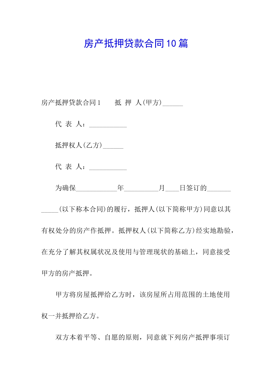 房产抵押贷款合同10篇_第1页