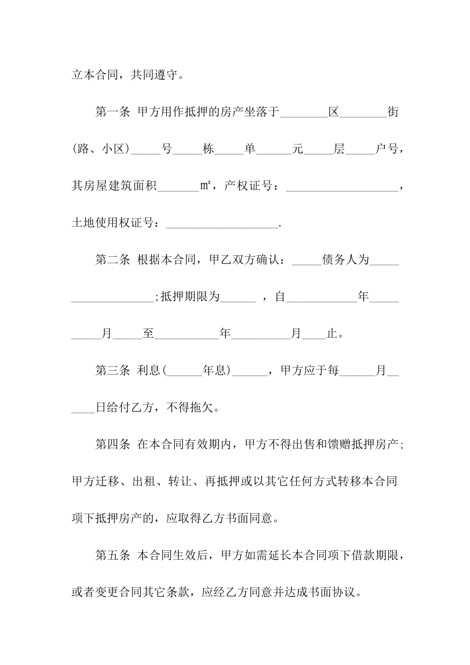 房产抵押贷款合同10篇_第2页