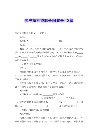 房产抵押贷款合同集合10篇