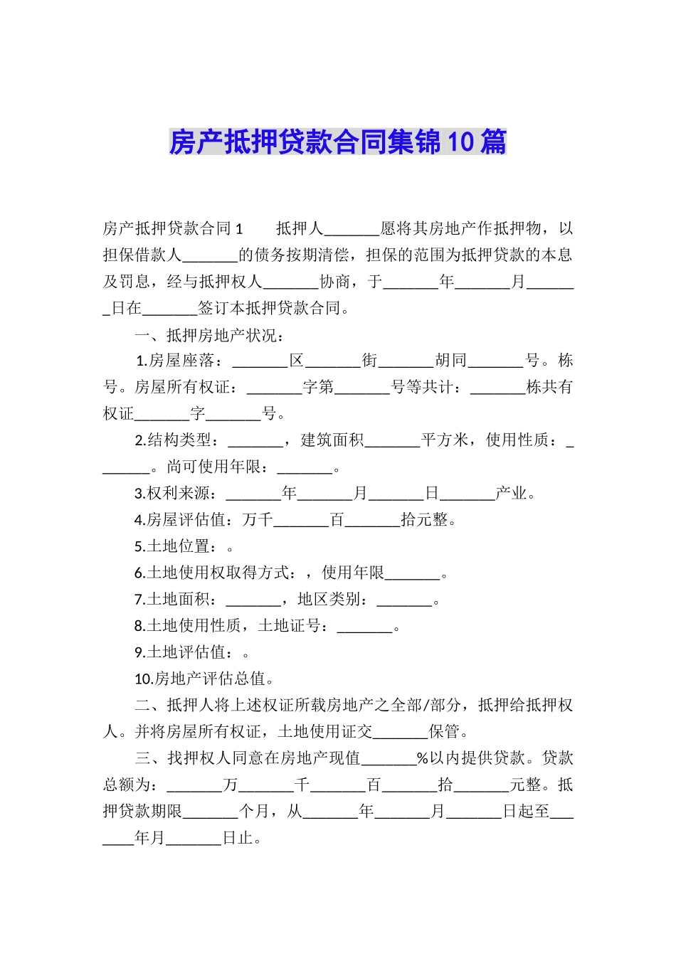 房产抵押贷款合同集锦10篇_第1页