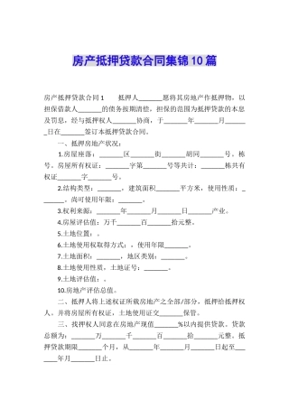 房产抵押贷款合同集锦10篇