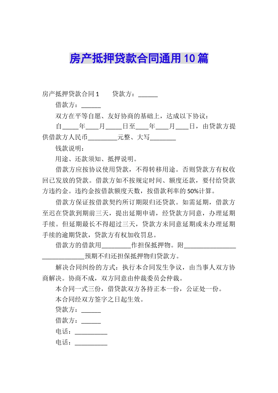 房产抵押贷款合同通用10篇_第1页