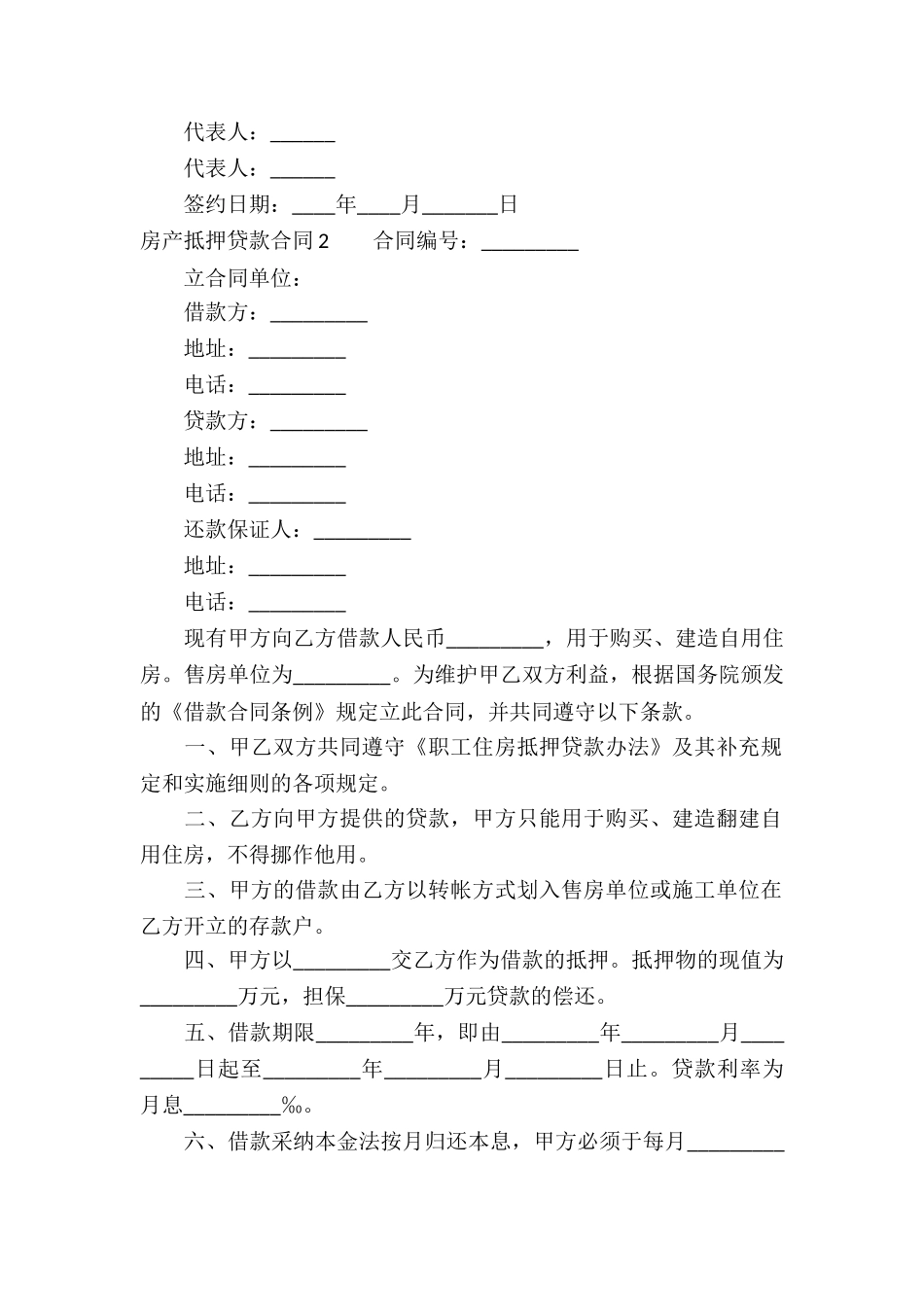 房产抵押贷款合同通用10篇_第2页