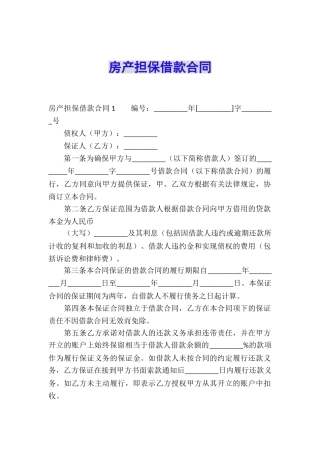 房产担保借款合同