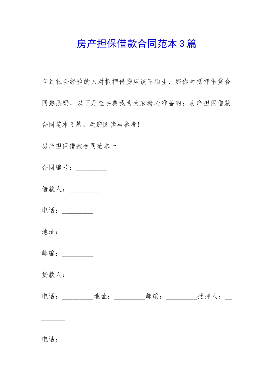 房产担保借款合同范本3篇-_第1页