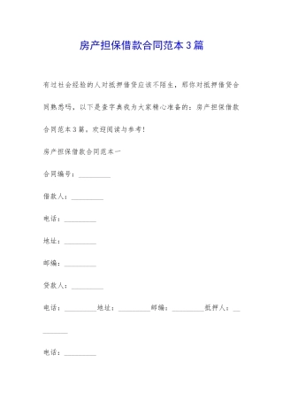 房产担保借款合同范本3篇-