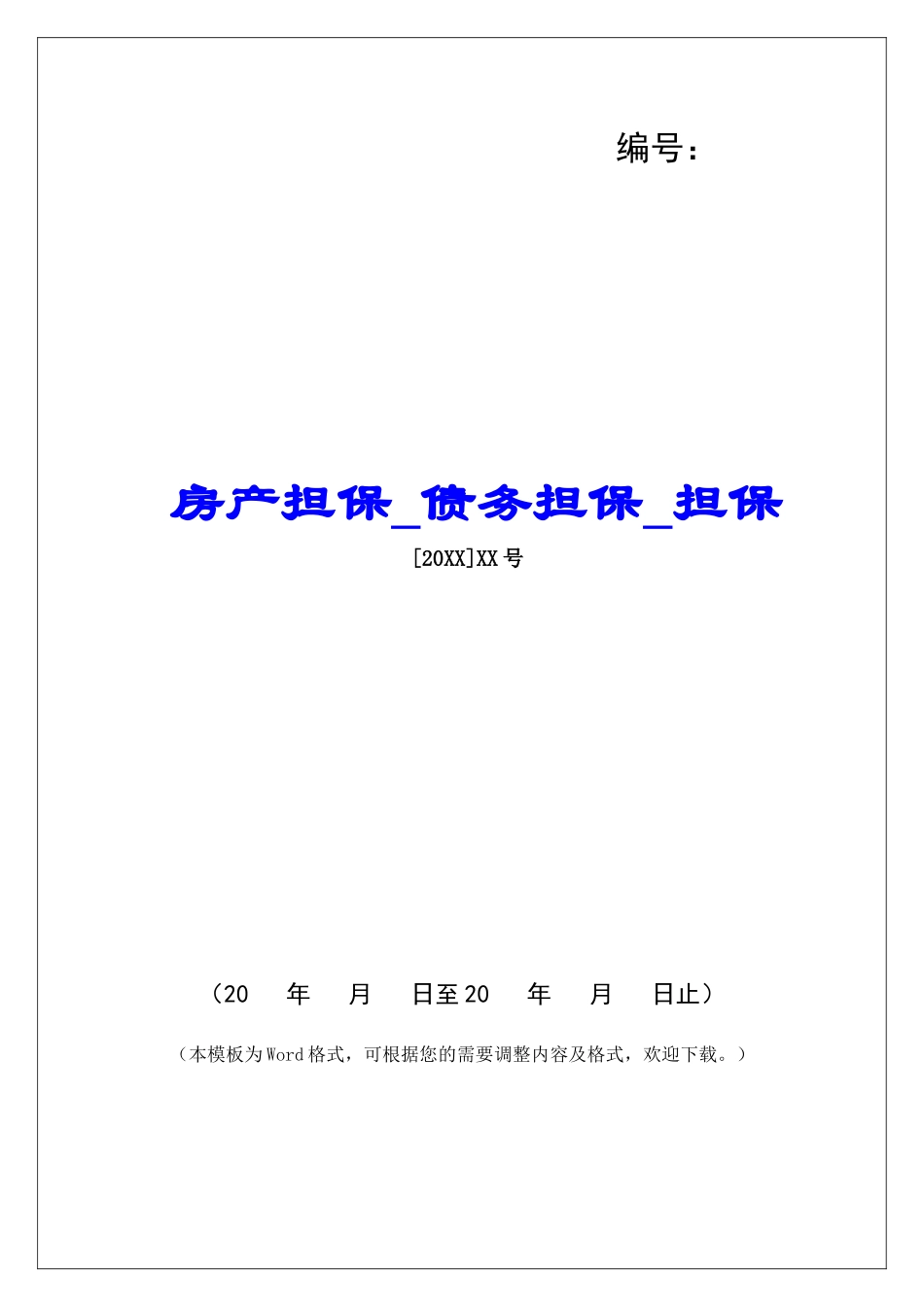 房产担保债务担保担保_第1页