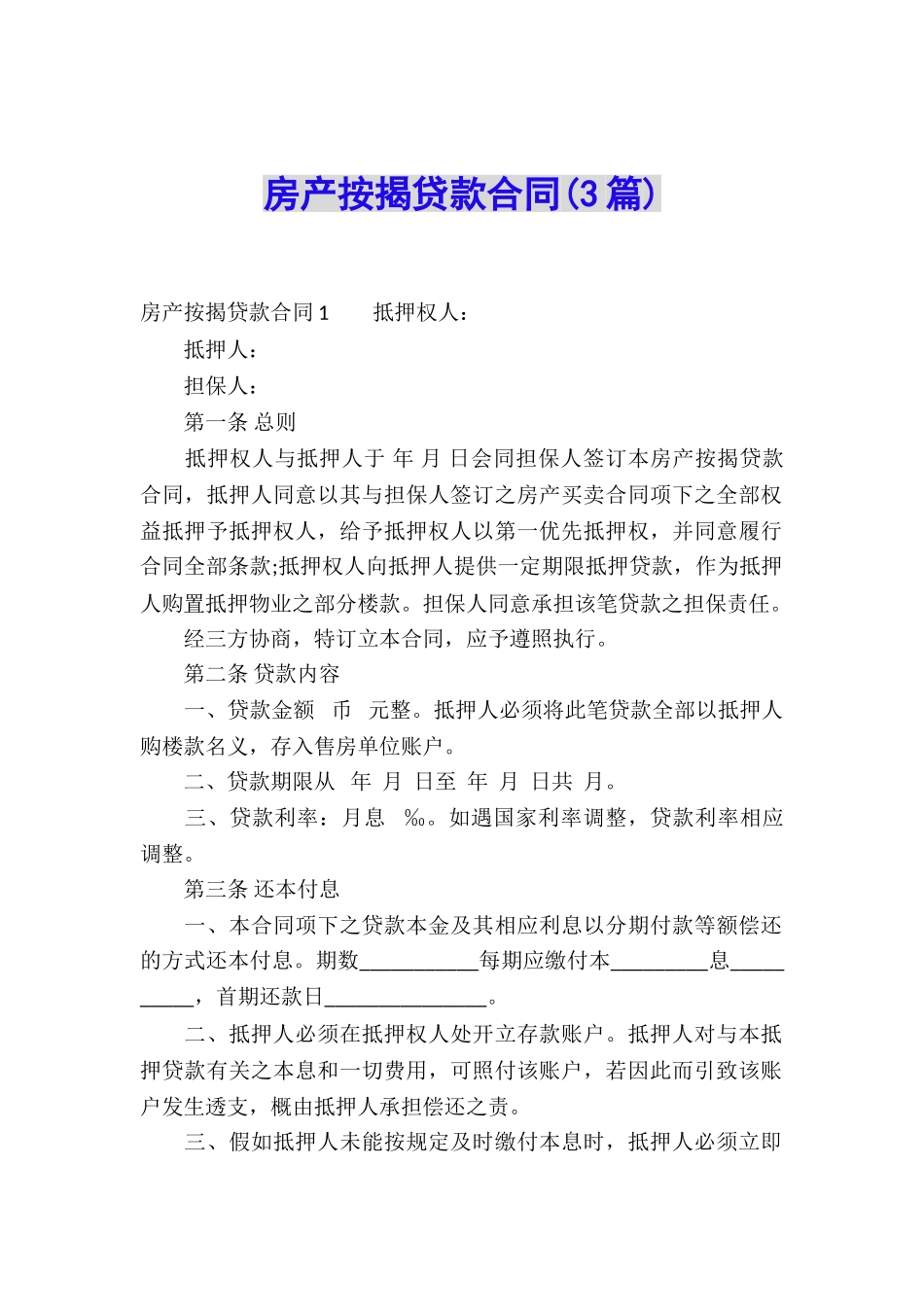 房产按揭贷款合同_第1页