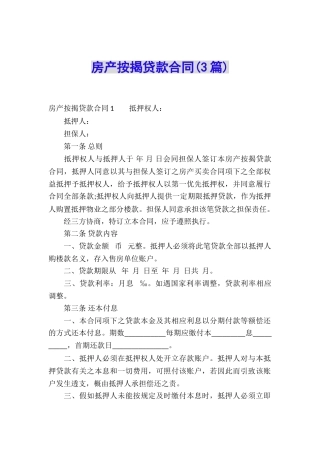 房产按揭贷款合同