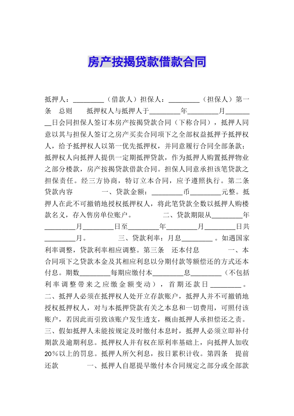 房产按揭贷款借款合同_第1页