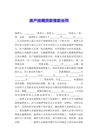 房产按揭贷款借款合同