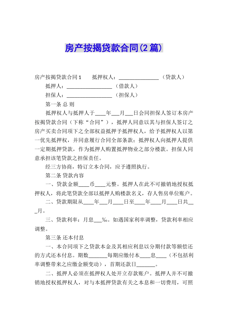 房产按揭贷款合同(2篇)_第1页