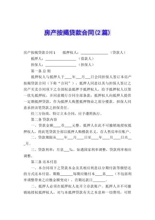 房产按揭贷款合同(2篇)