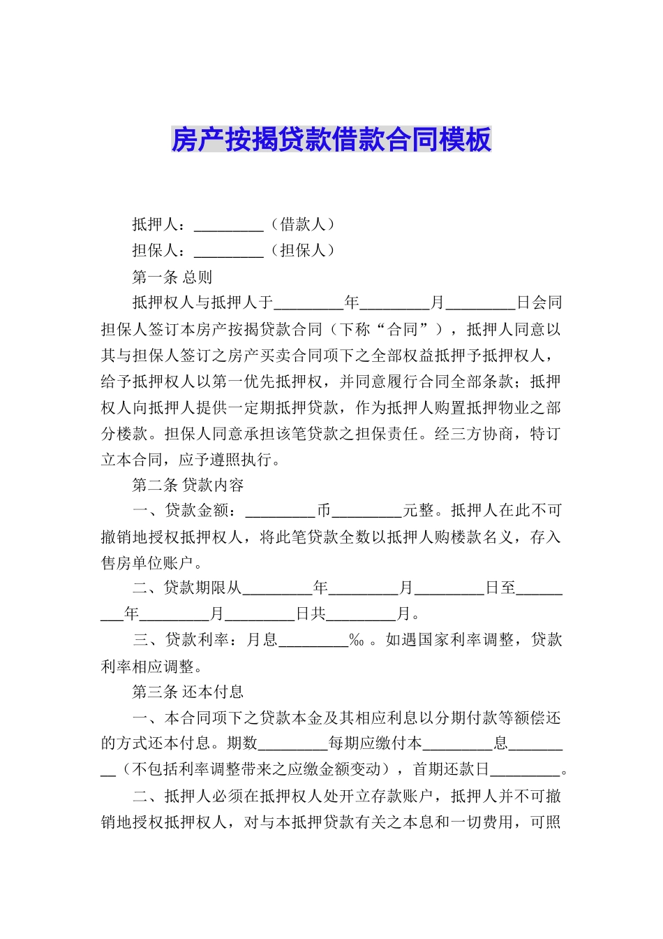 房产按揭贷款借款合同模板_第1页