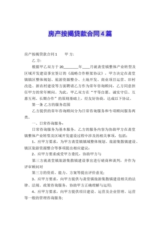 房产按揭贷款合同4篇