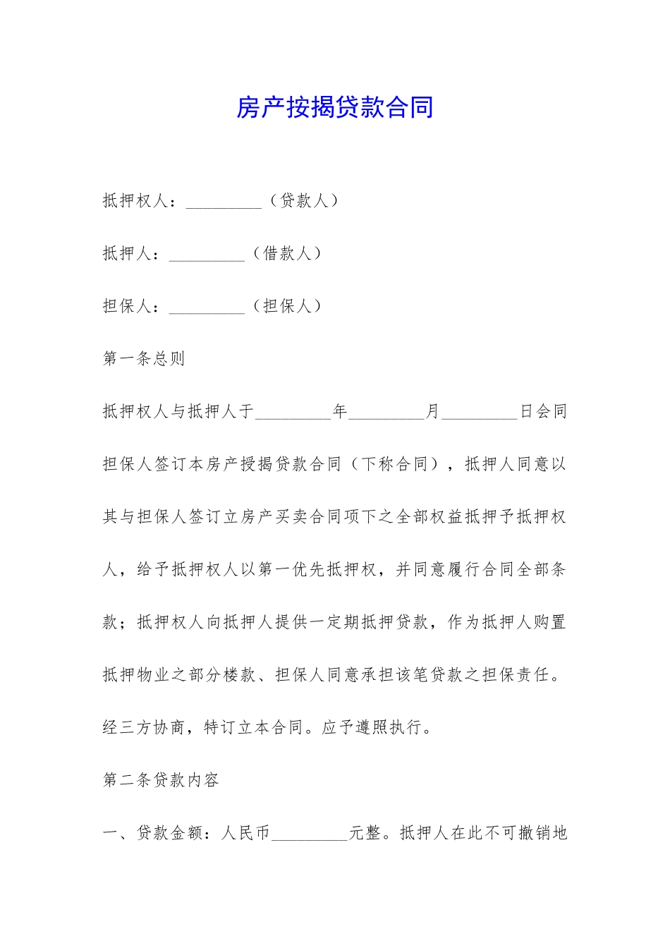 房产按揭贷款合同-_第1页