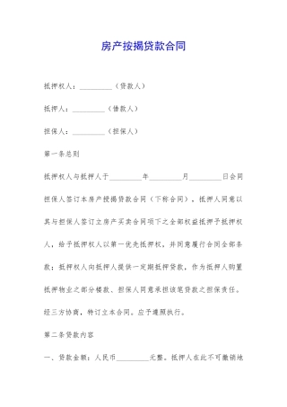 房产按揭贷款合同-
