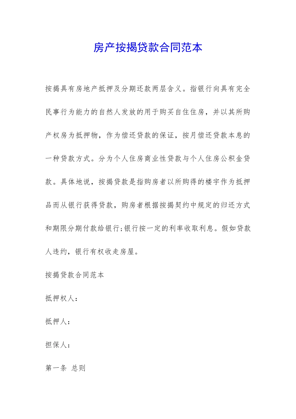 房产按揭贷款合同范本-_第1页