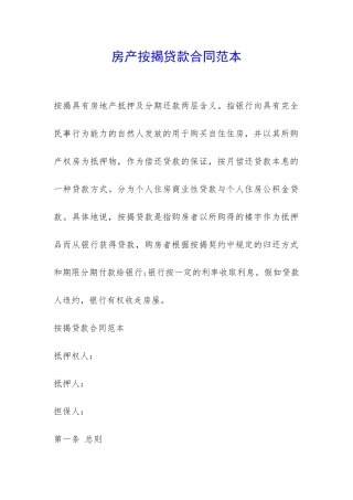 房产按揭贷款合同范本-