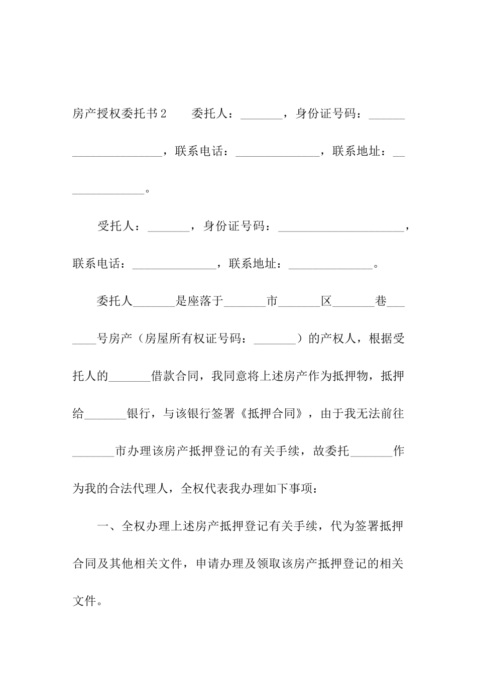 房产授权委托书15篇_第2页