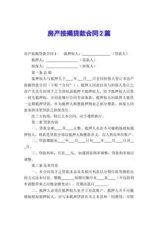 房产按揭贷款合同2篇
