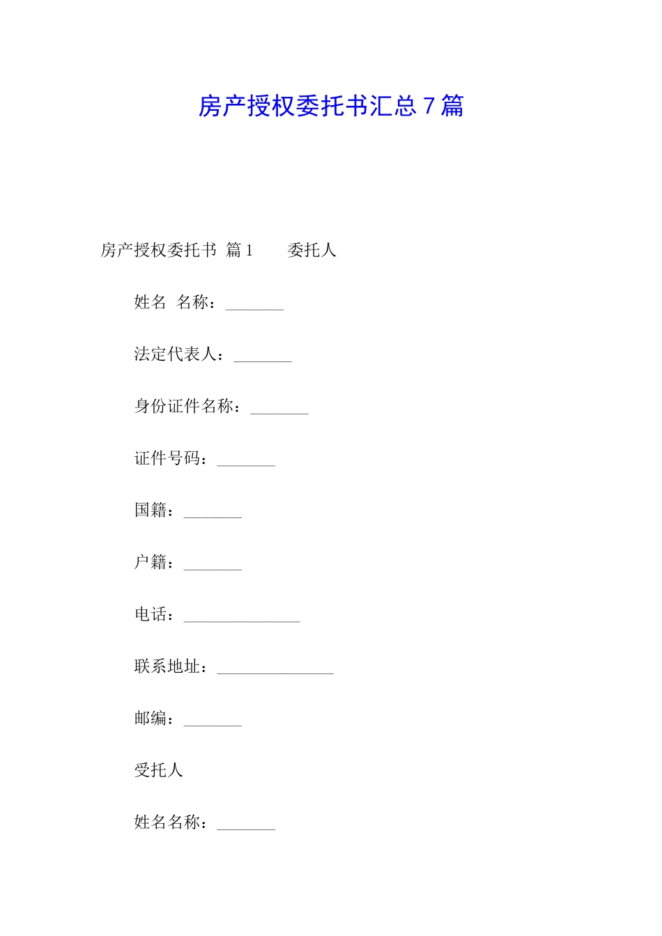 房产授权委托书汇总7篇_第1页