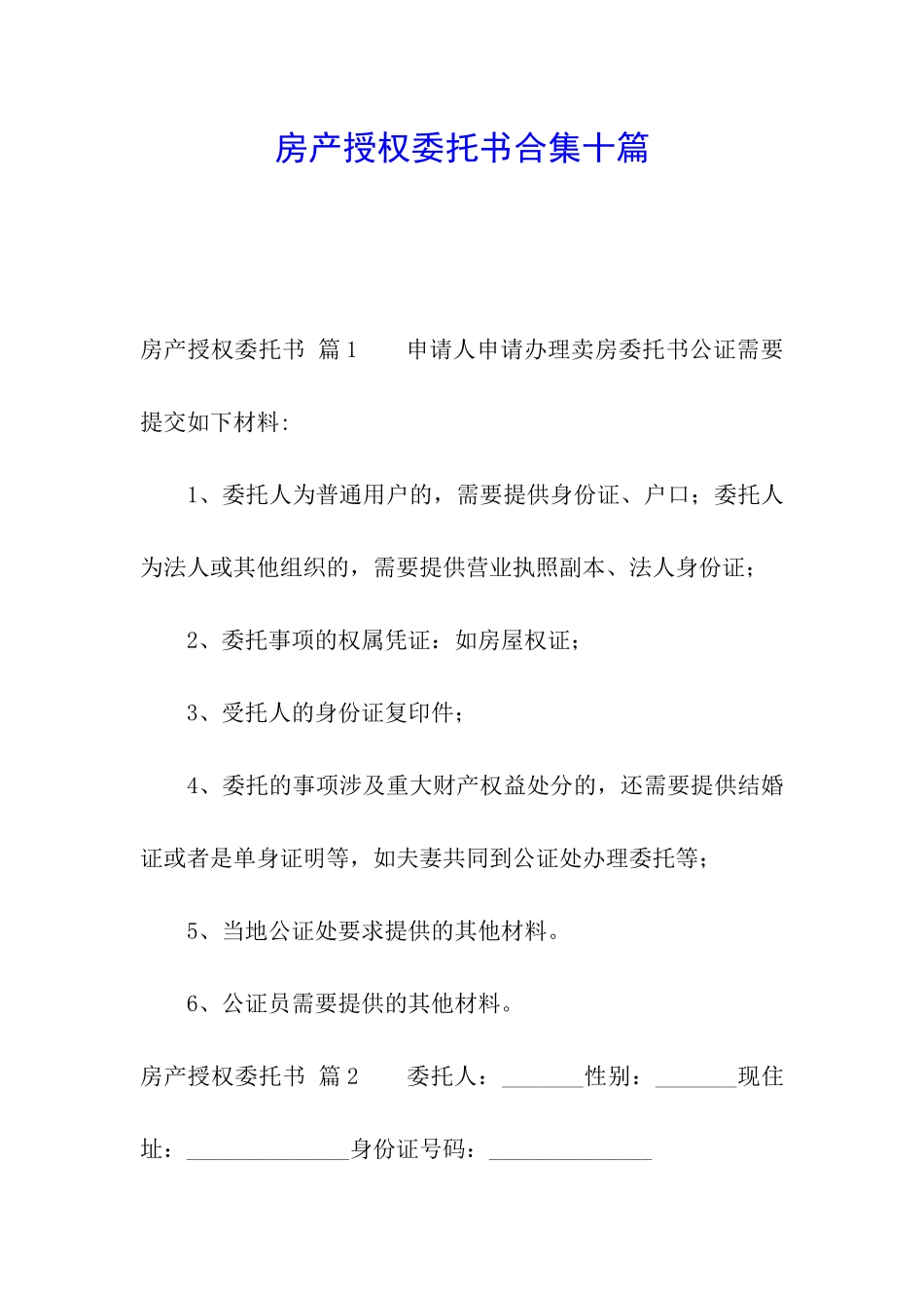 房产授权委托书合集十篇_第1页