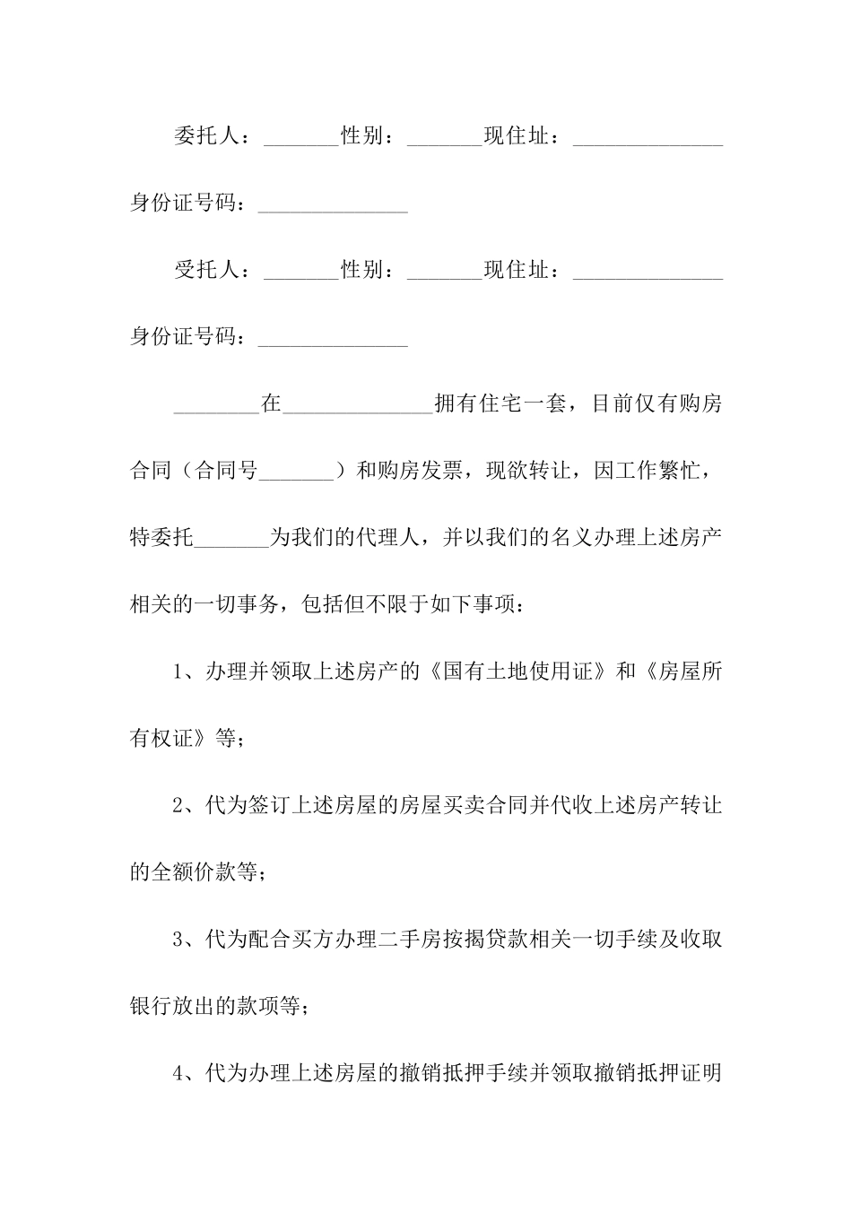 房产授权委托书合集十篇_第2页