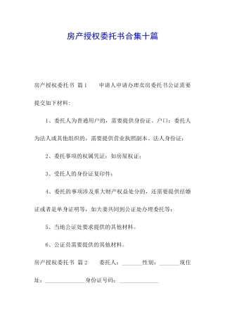 房产授权委托书合集十篇