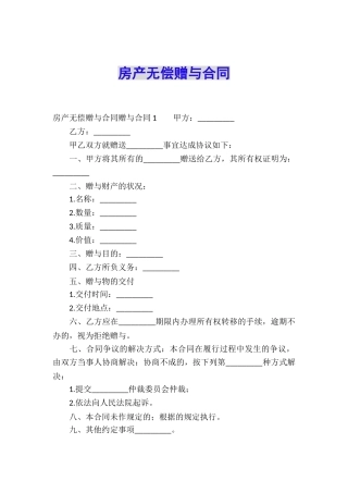 房产无偿赠与合同
