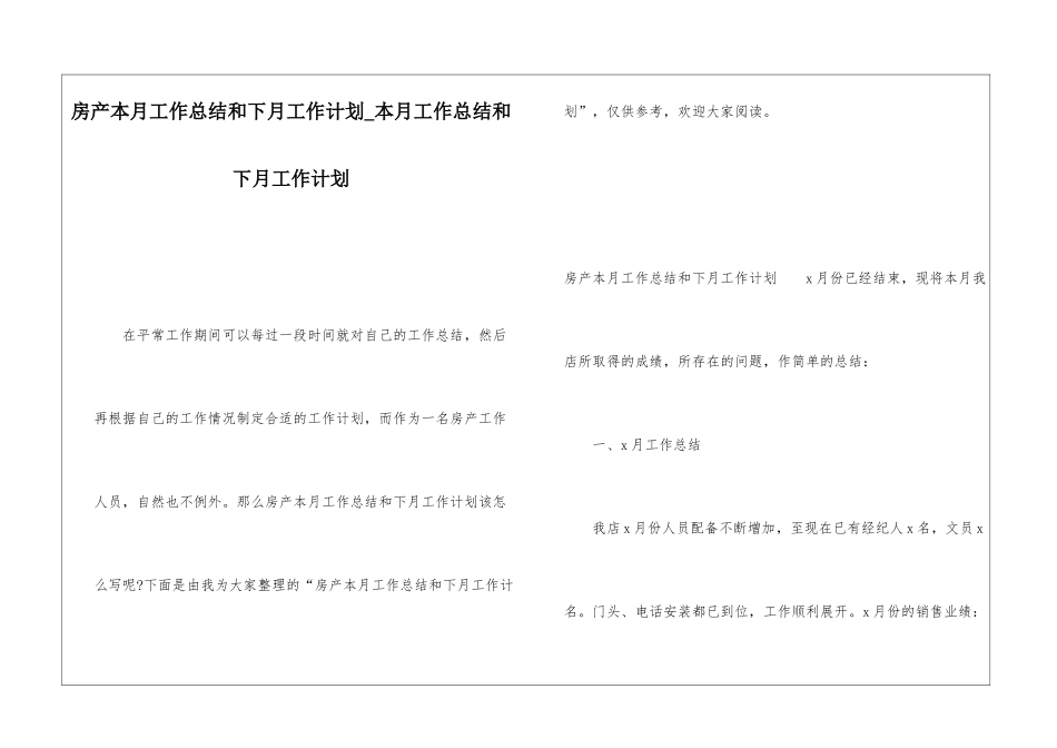 房产本月工作总结和下月工作计划本月工作总结和下月工作计划_第1页