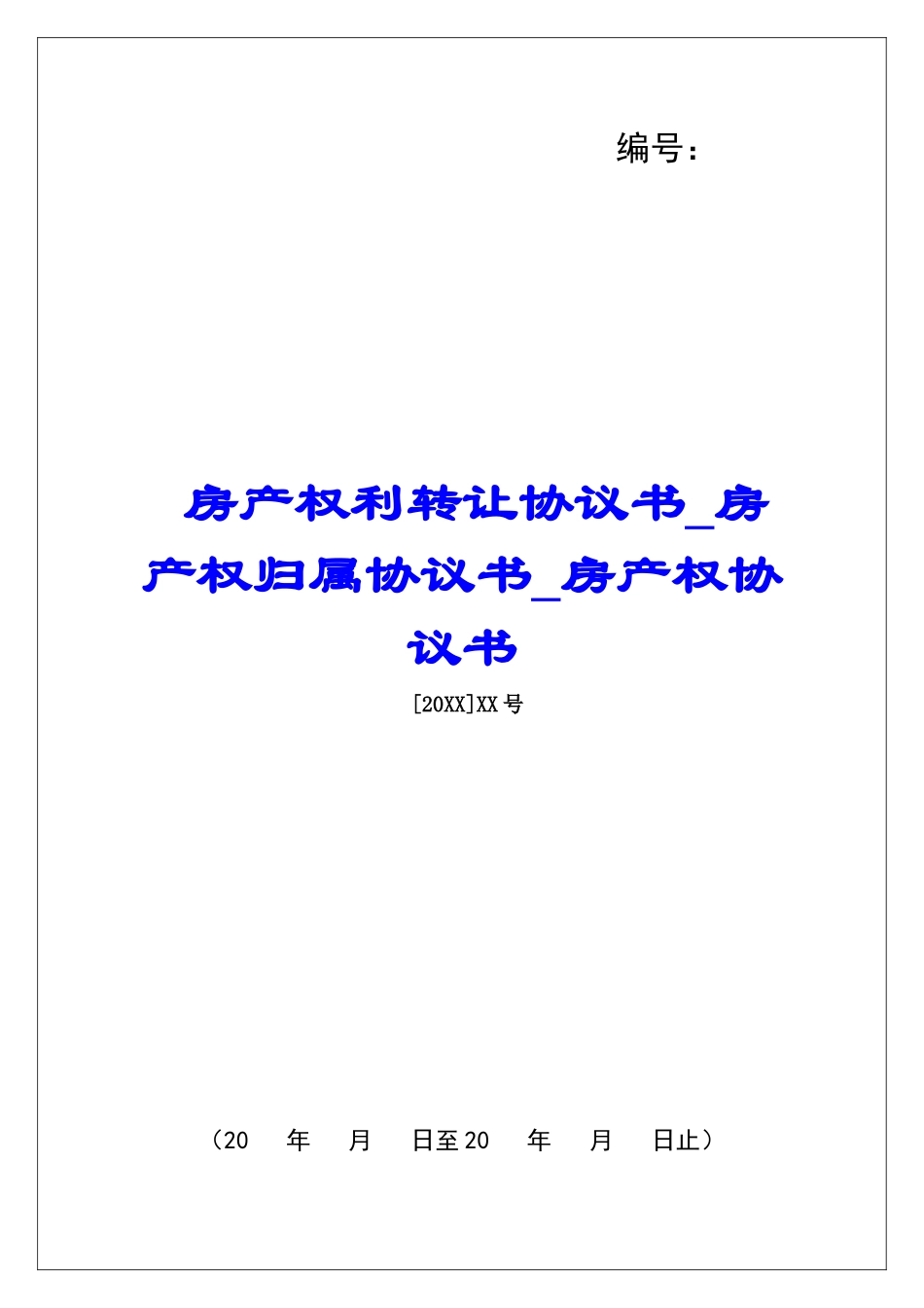 房产权利转让协议书房产权归属协议书房产权协议书_第1页