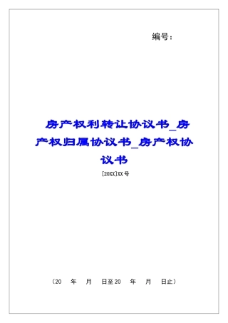 房产权利转让协议书房产权归属协议书房产权协议书