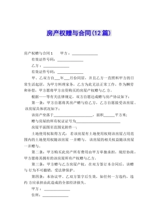 房产权赠与合同(12篇)