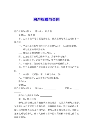 房产权赠与合同