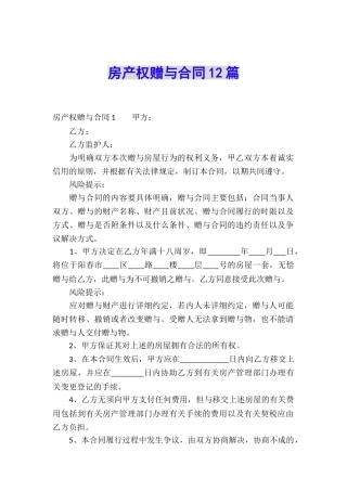 房产权赠与合同12篇