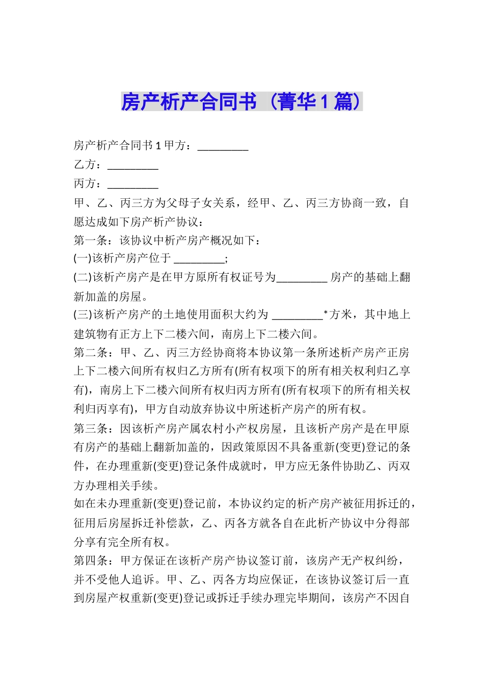 房产析产合同书-_第1页