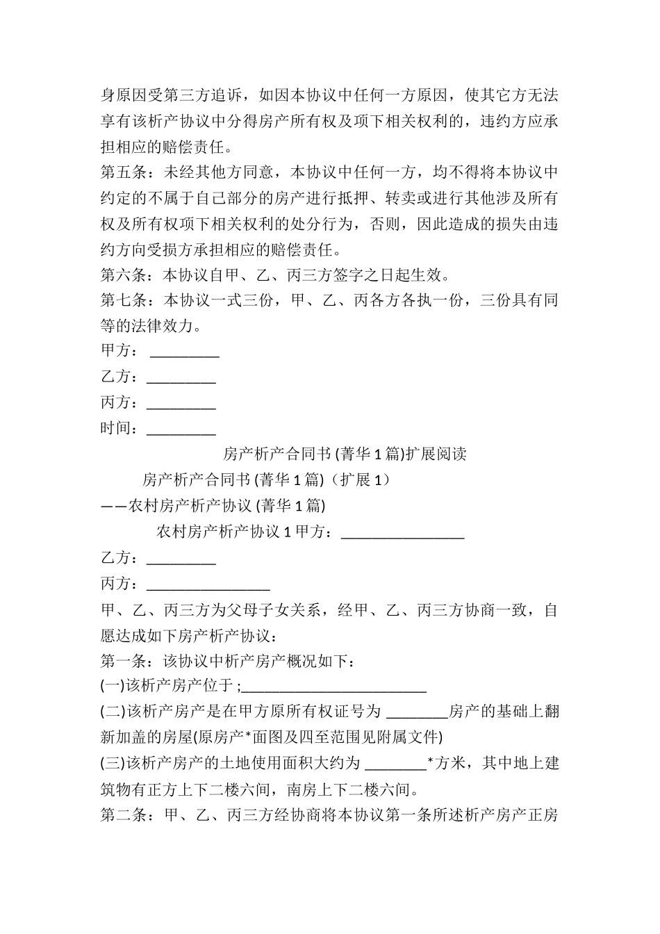 房产析产合同书-_第2页