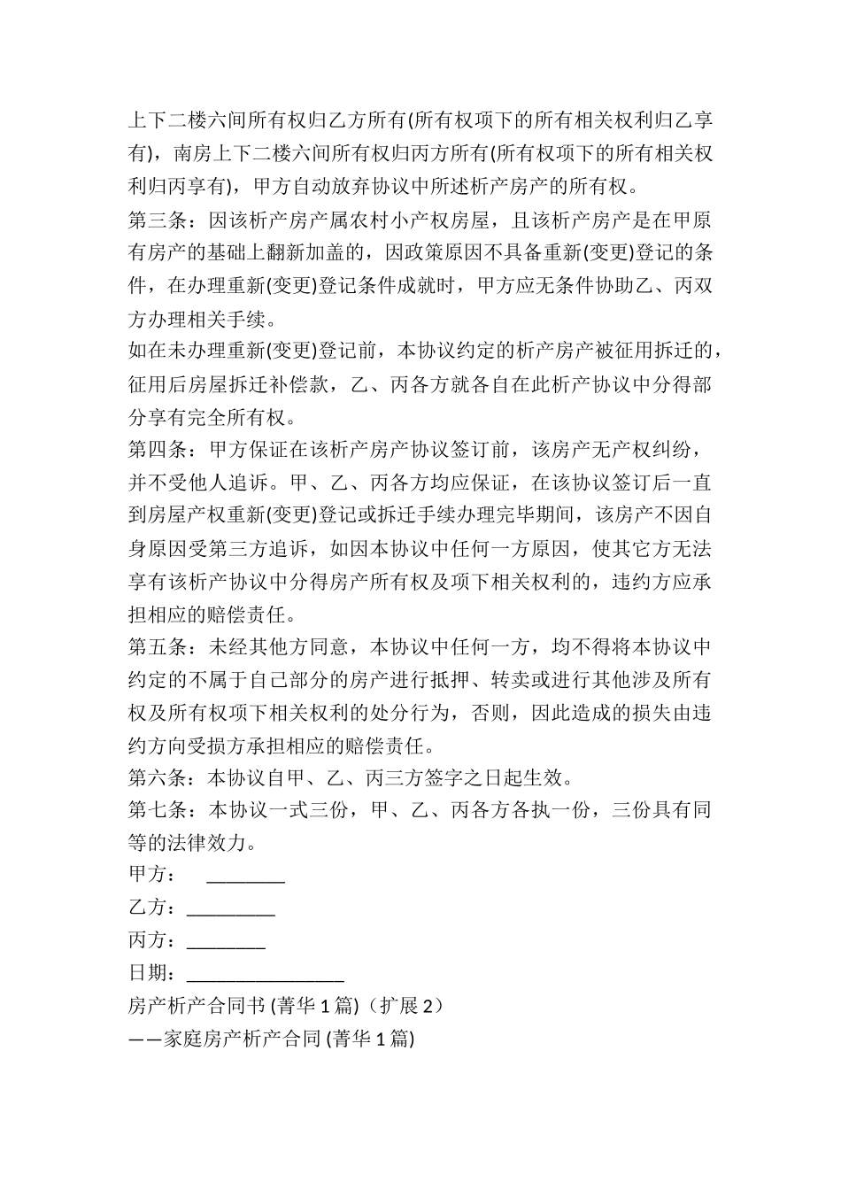 房产析产合同书-_第3页