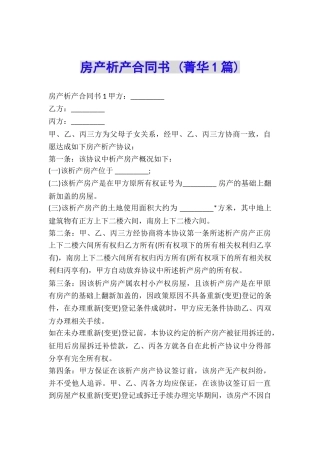 房产析产合同书-