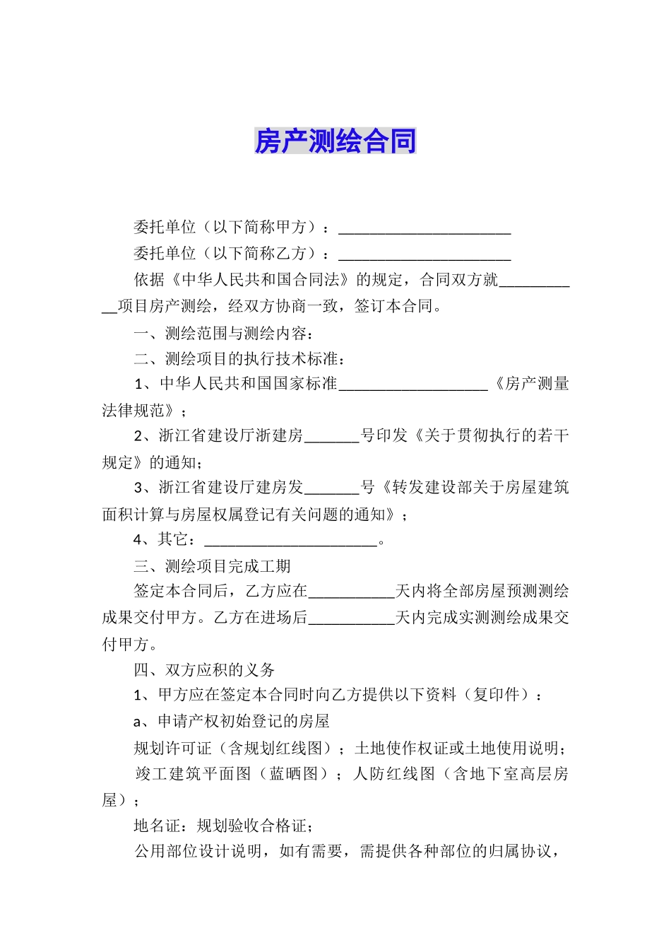 房产测绘合同_第1页