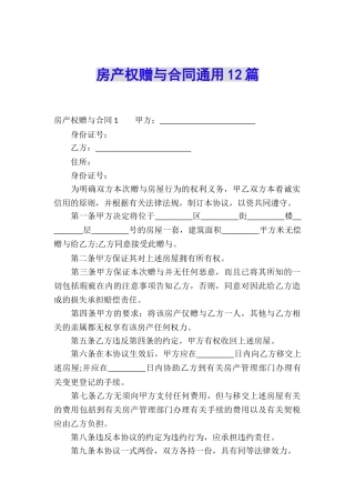 房产权赠与合同通用12篇