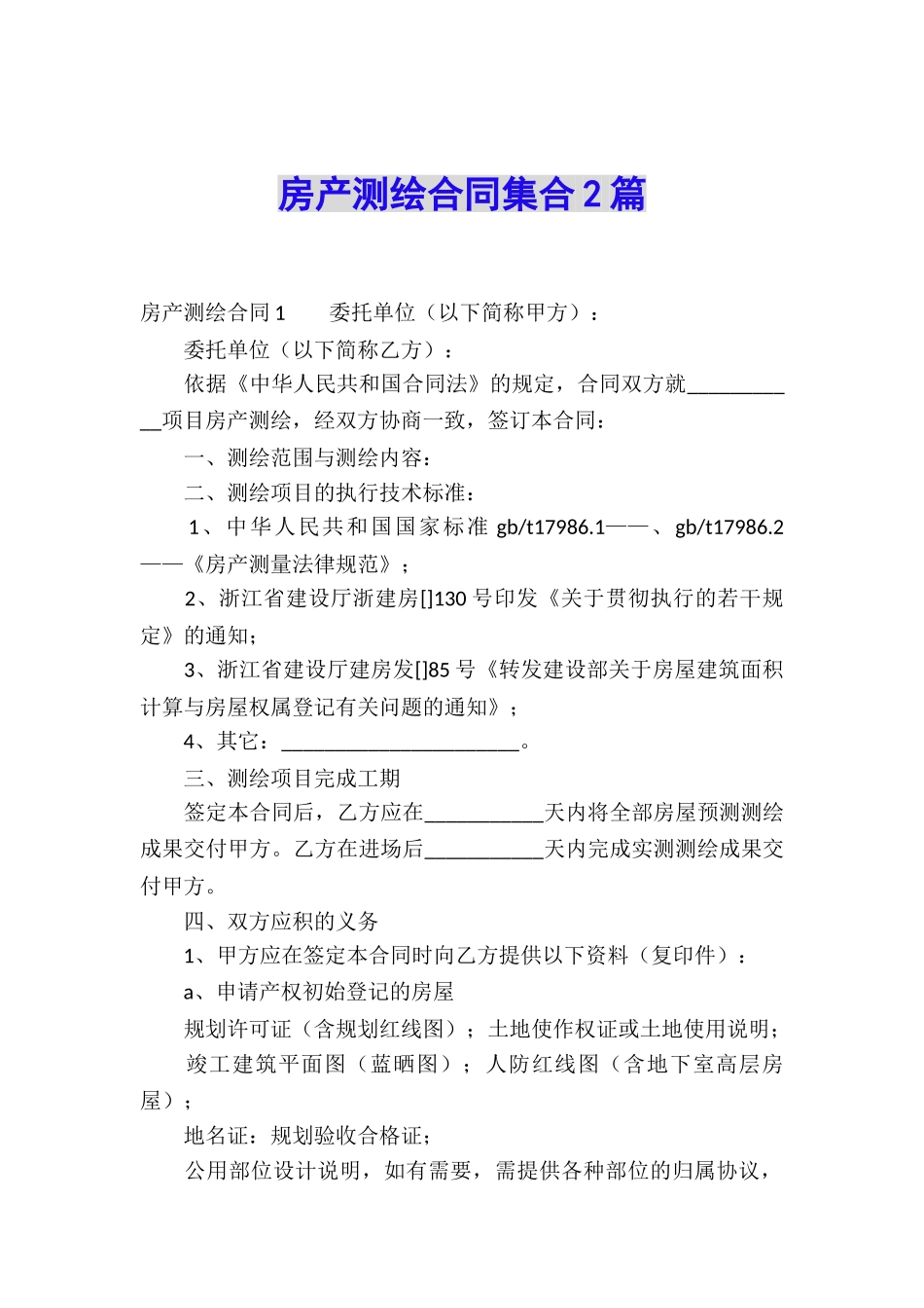 房产测绘合同集合2篇_第1页