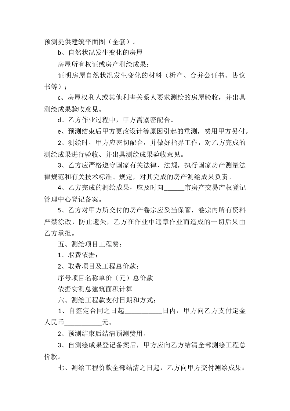 房产测绘合同集合2篇_第2页