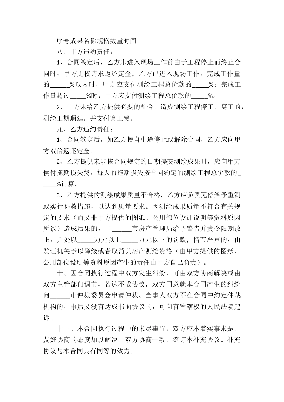 房产测绘合同集合2篇_第3页