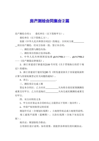 房产测绘合同集合2篇